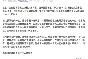 九游娱乐-楼大鹏逝世，他是北京申奥“十大功臣”之一，也是生于上海的田径高手