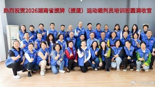 九游官网app下载-2026年湖南省竞技掼牌（掼蛋）裁判员培训班在长沙圆满落幕|湖南省桥牌协会|顾毅|中国国家体育总局|桥牌|协会_新浪体育_新浪新闻